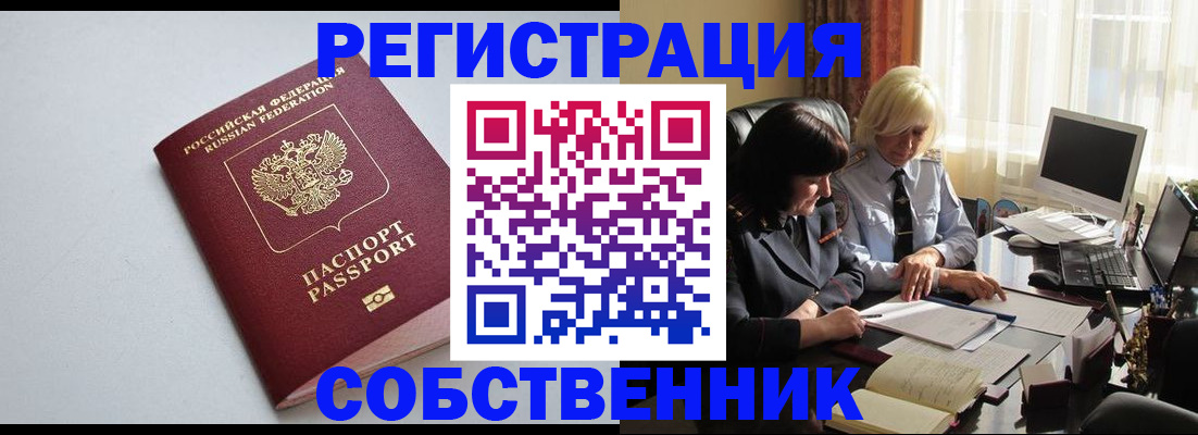 купить прописку в Омской области