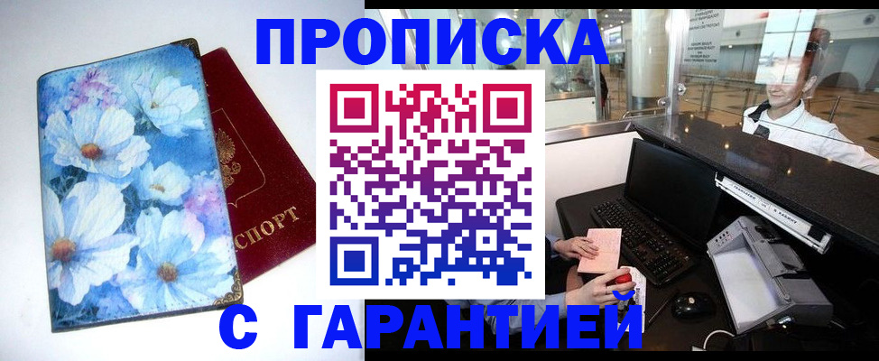 прописка для работы в Омской области